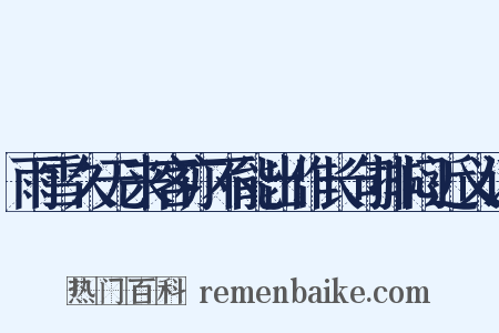 雨雪久无来客亦不能出作长句排闷近义词是什么意思的图片